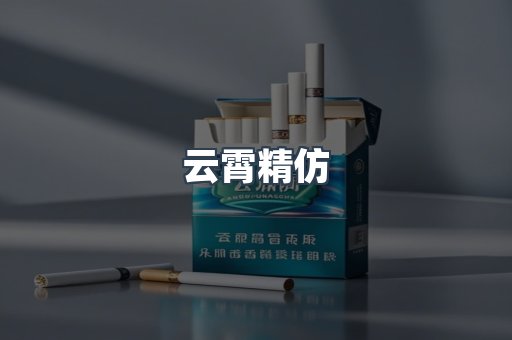 云霄精仿